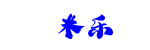 米乐
